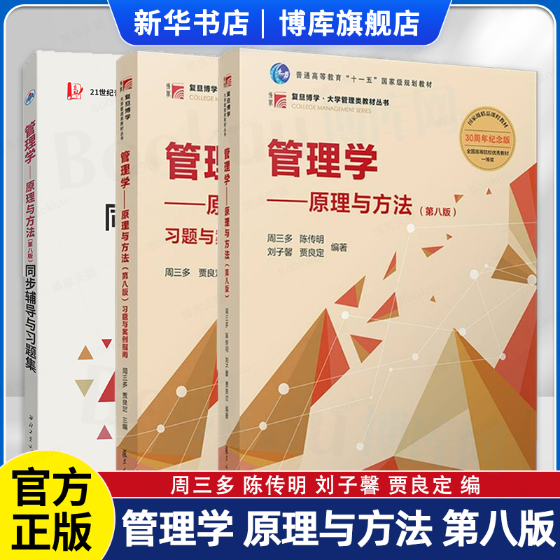 周三多管理学原理与方法第八版第8版 习题与案例指南同步辅导与习题集圣才笔记和课后习题 专升本考研基础教材用书 复旦大学