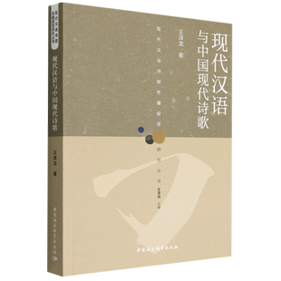 现代汉语与中国现代诗歌/现代汉语诗歌传播接受研究丛书 博库网