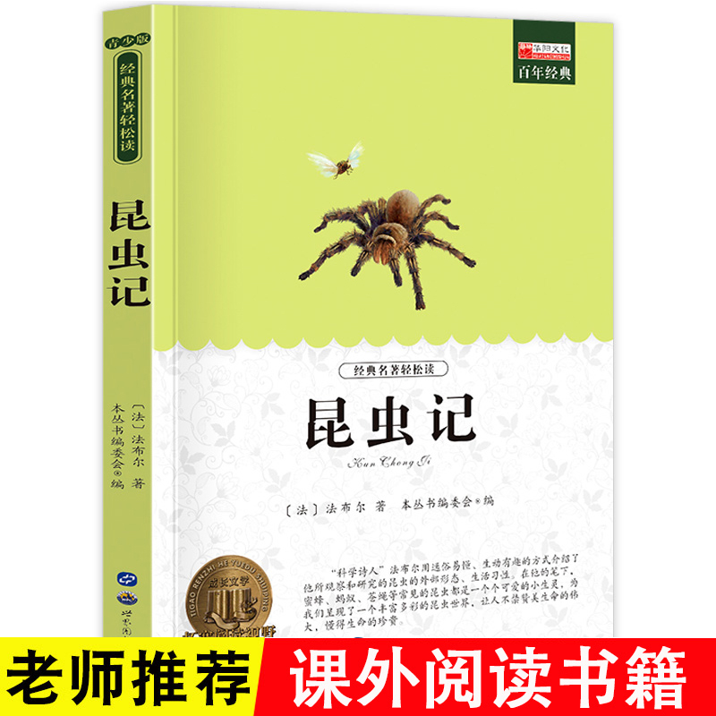 昆虫记法布尔原著小学生青少年版课外书 9-10-12-15周岁儿童读物三四五六年级课外书籍文学故事书畅销图书籍四年级正版非必读-封面