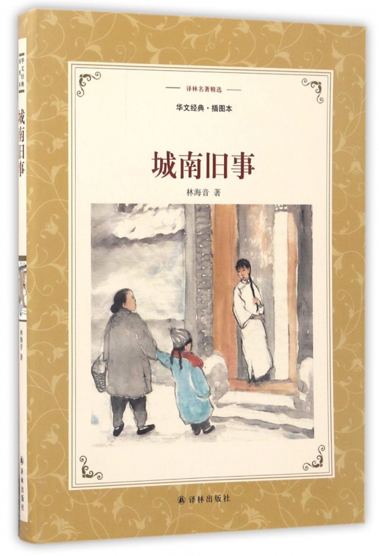 城南旧事 华文经典插图本 译林名著精选 林海音大师经典 怀念童年的自传体短篇小说集 纯美清新的文字风格 温暖感动的童年故事