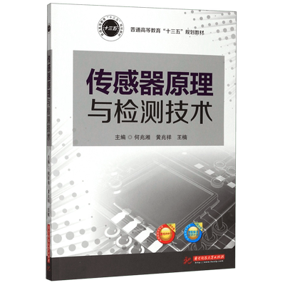 传感器原理与检测技术(普通高等教育十三五规划教材)官方正版 博库网