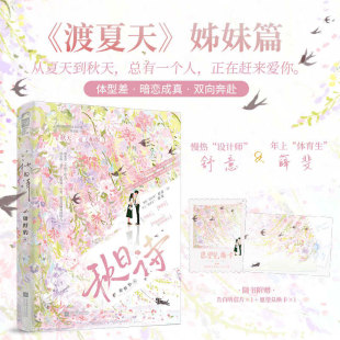 【限量25册特签】秋日诗 甜野豹著 硬汉×甜妹 《渡夏天》同系列暖甜新作，从夏天到秋天，总有一个人正在赶来爱你