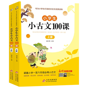 小学生小古文100课上下册全套2册文言文原文注音版1-6年级通用一二三四五六年级课外阅读书籍儿童文学必背古诗词经典100篇新华正版