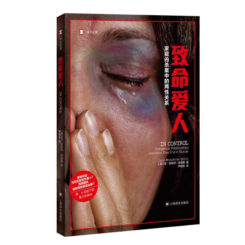 官方正版 致命爱人 家庭凶杀案中的两性关系 译文纪实 亲密伴侣为何变身致命爱人  情感操纵缘何导致家庭凶案 爱从来畅销书排行榜