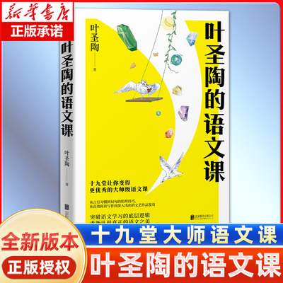 叶圣陶的语文课 给中学生的19十九堂语文课大师语文课老师中小学语文教师学生家长教育语文阅读写作文艺作品鉴赏突破语文学习逻辑