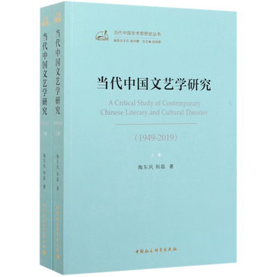 当代中国文艺学研究(1949-2019上下)/当代中国学术思想史丛书 博库网