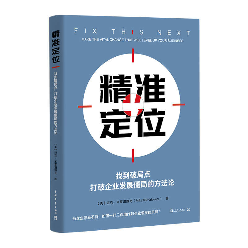 精准定位：找到破局点，打破企业发展僵局的方法论博库网