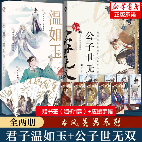 君子温如玉+公子世无双共2册