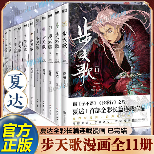 【完结撒花！】步天歌漫画全套1-11册夏达著继长歌行/子不语后长篇连载作品 予你些灵气去尘阿汀古风幻想漫画书籍 博库网