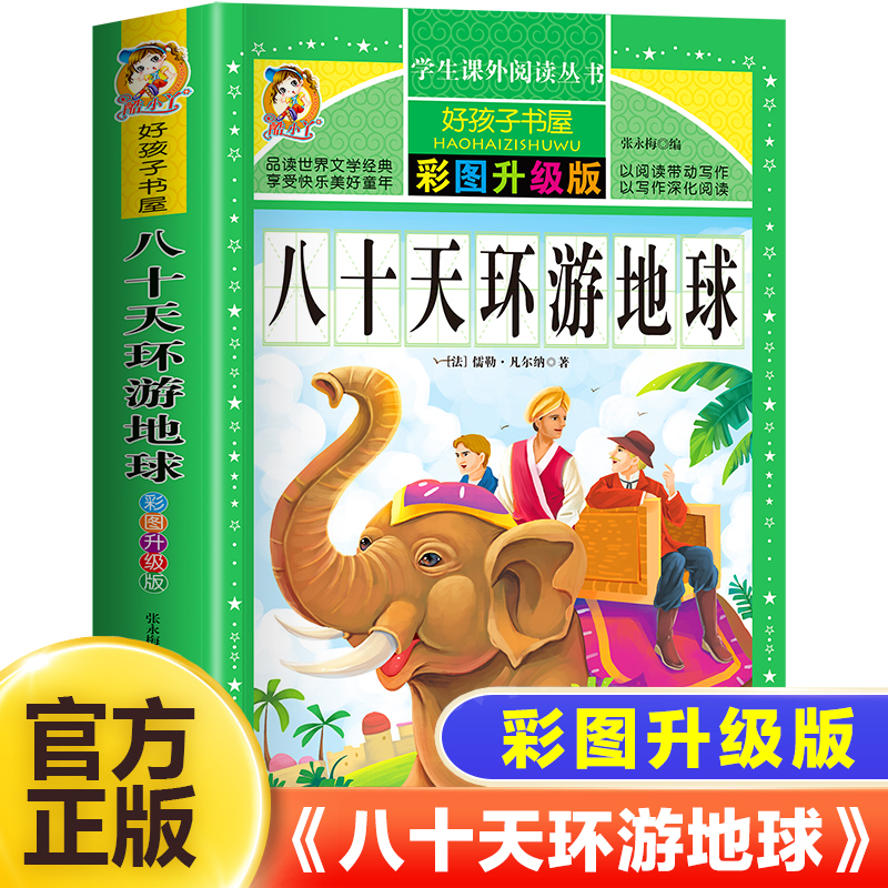 八十天环游地球正版非注音版三四年级阅读课外书必读小学生五六年级畅销书无障碍阅读7-8-9-10-12岁青少年版儿童文学书籍世界名著