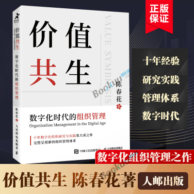 价值共生 陈春花2021新书 数字化时代的组织管理企业认知管理与培训企业管理数字化转型管理真言新个体新组织新价值新知识正版书籍