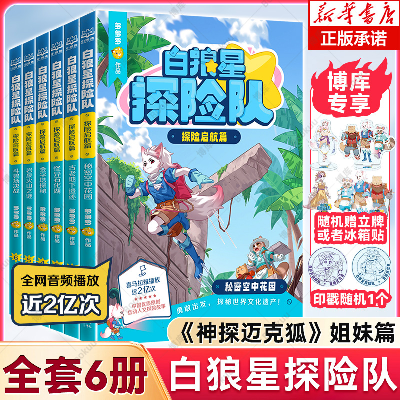 白狼星探险队·探险启航篇全套6册(随书赠独家印章)  多多罗新书神探迈克狐姐妹篇四五六年级小学生儿童文学课外读物科学冒险漫画