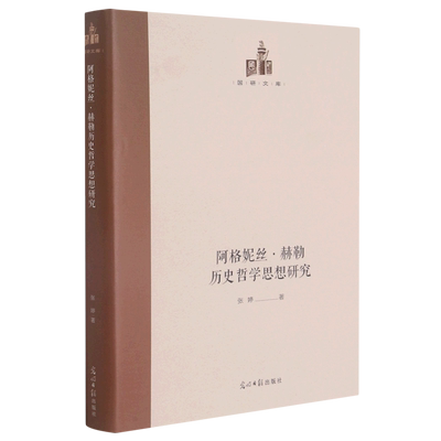 阿格妮丝·赫勒历史哲学思想研究(精)/国研文库