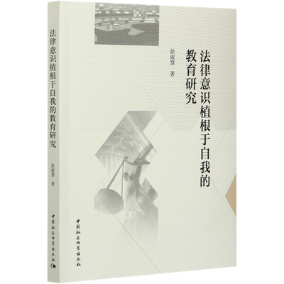法律意识植根于自我的教育研究官方正版 博库网