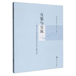 互鉴与交流——南京大学外国语学院研究生学术文集（翻译学卷） 博库网