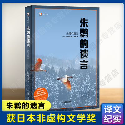朱鹮的遗言 译文纪实 一个物种在日本灭  对生命的慈爱如何从现代日本消失 获日本大宅壮一非虚构文学奖 引人深思自省的报告文学