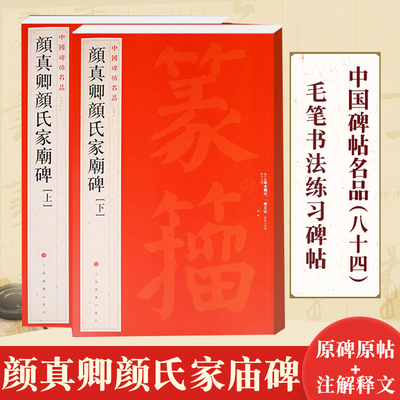 正版包邮 颜真卿颜氏家庙碑上下 中国碑帖名品60 释文注释 繁体旁注 楷书毛笔书法字帖 上海书画出版社