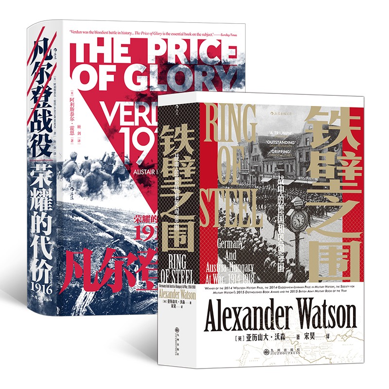 汗青堂丛书·一战历史（2册套装）：凡尔登战役+铁壁之围 博库网