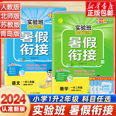 实验班暑假衔接语文数学一年级