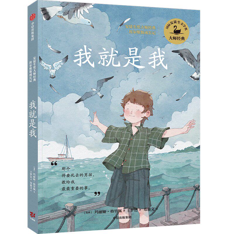我就是我 安徒生奖大师经典作品埃尔维斯成长记 青少年励志读物外国8