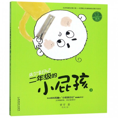 二年级的小屁孩(3)/朱尔多日记 博库网黄宇新华书店小学生课外读物