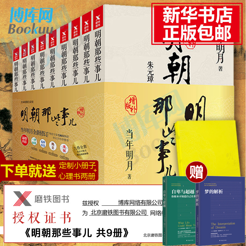 【买一赠三】明朝那些事儿 增补版正版包邮全套全集1-9共9册 万历十五年二十四史中国古代通史记读物历史书籍 畅销书排行榜 博库