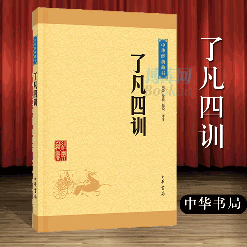 了凡四训/中华经典藏书 原文白话译文袁了凡自我修养禅学与理学修身治世畅销书教子家训仿古线装 书籍现货 博库网 书籍/杂志/报纸 中国哲学 原图主图