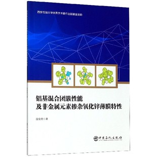 铝基混合团簇性能及非金属元素掺杂氧化锌薄膜特性 博库网