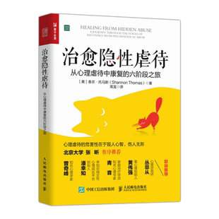 治愈隐 待 从心理虐待中康复的六阶段之旅 PUA交往关系情感操控抑郁焦虑狂躁自闭曾奇峰潘幸知青音 治愈系心理学 博库正版