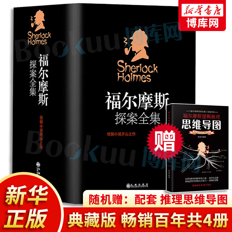 原版福尔摩斯探案书籍柯南道