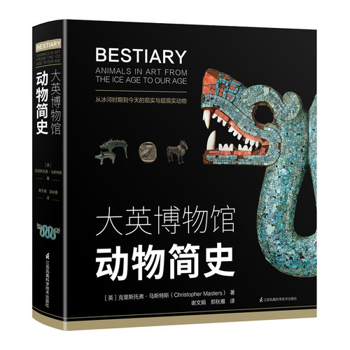 大英博物馆动物简史(精) 6-8-10-12岁幼儿童百科全书动物百科全书dk幼儿百科全书小学一二三四五六年级少儿课外科普阅读书籍