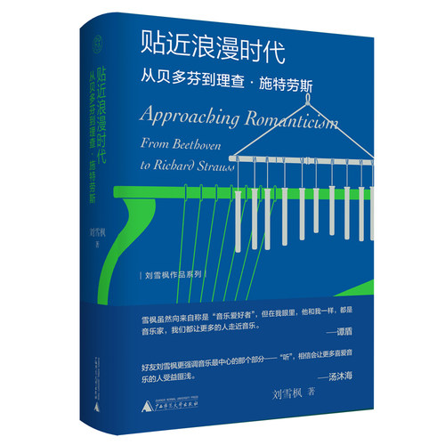刘雪枫作品系列  贴近浪漫时代：从贝多芬到理查·施特劳斯 博库网 - 封面