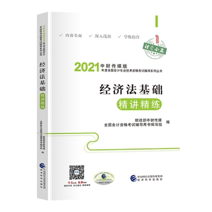 现货 经济法基础精讲精练2021年会计初级职称考试官方教材配套考点指导指南精析 初会初级会计职称会计师 搭东奥轻松过关1轻一