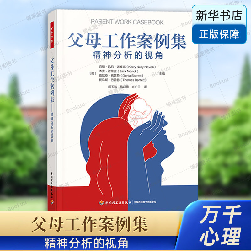 万千心理.父母工作案例集：精神分析的视角 心理咨询与治疗 技能 精神分析 儿童青少年心理治疗心理咨询案例 中国轻工业 博库网