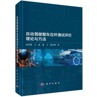 自动驾驶整车在环测试评价理论与方法 博库网