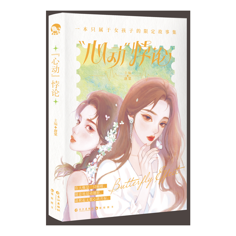 心动悖论唐棠著新华正版