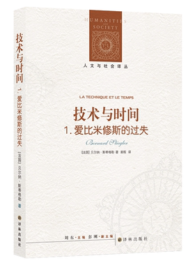 人文与社会译丛：技术与时间：爱比米修斯的过失 贝尔纳·斯蒂格勒 著 建立起技术与时间二者和人的本性之间的新关系 哲学书籍