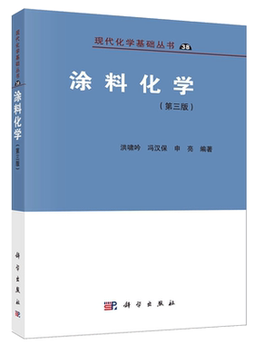 涂料化学(第三版)现代化学基础