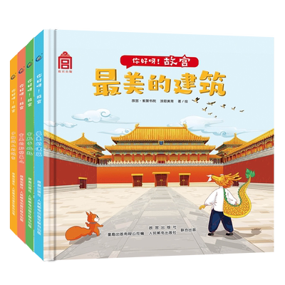 你好呀！故宫全4册 全彩中国古代建筑少儿百科绘本 故宫紫禁城建筑美学附音频故事 儿童故宫科普知识古代建筑科技传统文化学习书籍