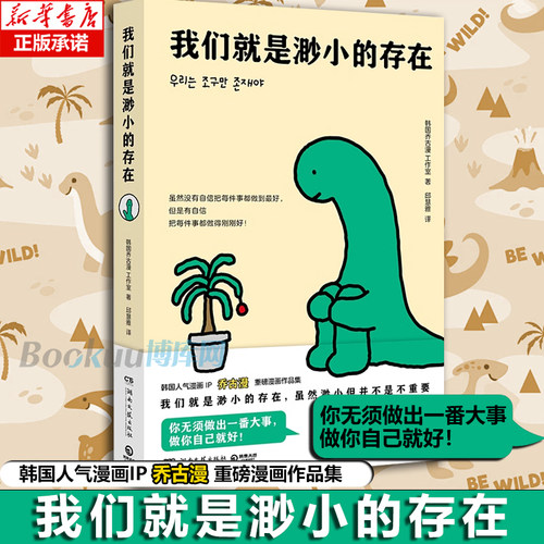 我们就是渺小的存在韩国人气漫画IP乔古漫JOGUMAN重磅漫画作品集当下年轻人的电子布洛芬 漫画书籍 博库网