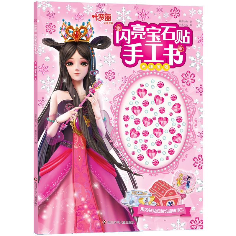 叶罗丽闪亮宝石贴手工书/奇趣宝箱儿童贴纸书3-4-5-6岁卡通萝莉冰公主立体手工制作折纸书剪纸女孩益智动脑粘贴贴画游戏专注力训练