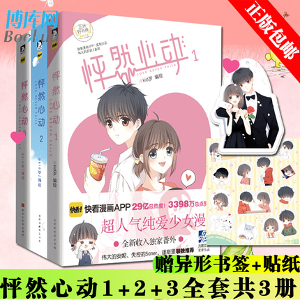 【赠书签+贴纸】怦然心动漫画书1+2+3全套3册 kid岁编校园矛盾漫画纯爱漫画少女漫漫画书籍畅销书正版包邮-封面