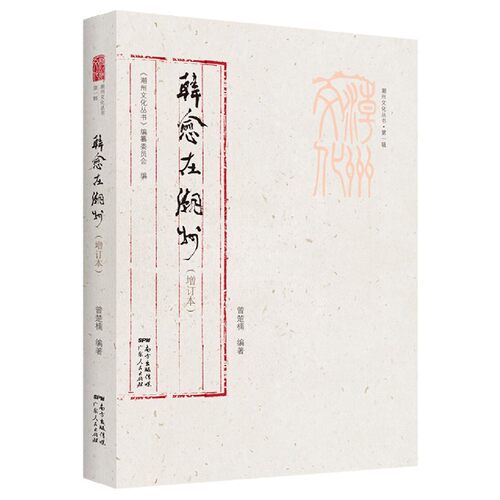 韩愈在潮州(增订本)/潮州文化丛书 博库网