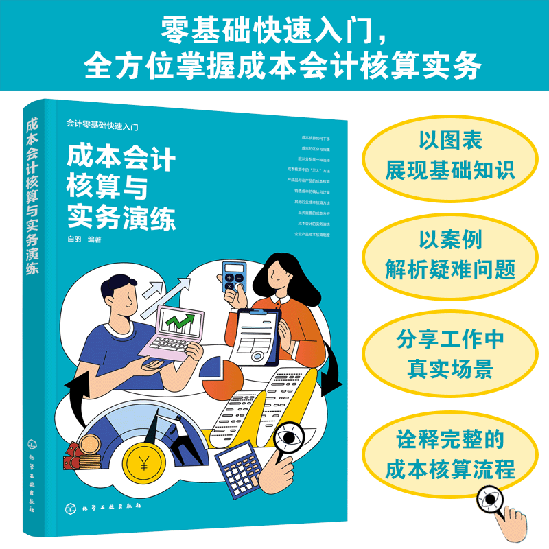 成本会计核算与实务演练 会计零基础快速入门 制造业成本控制指南 料工费归集与分配 完工与未完工产品核算 成本核算案例指导书籍