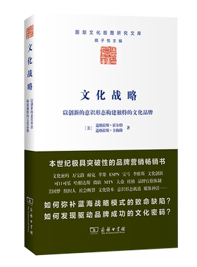 文化战略：以创新的意识形态构建独特的文化品牌/国际文化版图研究文库 商务印书馆 正版书籍 博库网