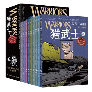猫武士全套正版9册 全彩漫画灰条三部曲乌爪的旅程天族外传传奇的猫族小学生三四五六年级课外阅读儿童文学奇幻成长动物小说故事书