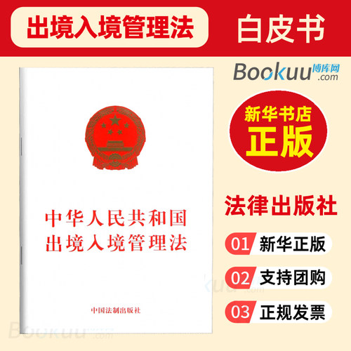 中华人民共和国出境入境管理法 中国法律 新华书店 正版书籍 - 封面