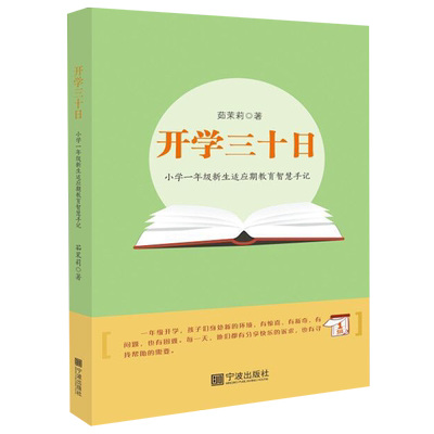 开学三十日(小学一年级新生适应期教育智慧手记) 博库网