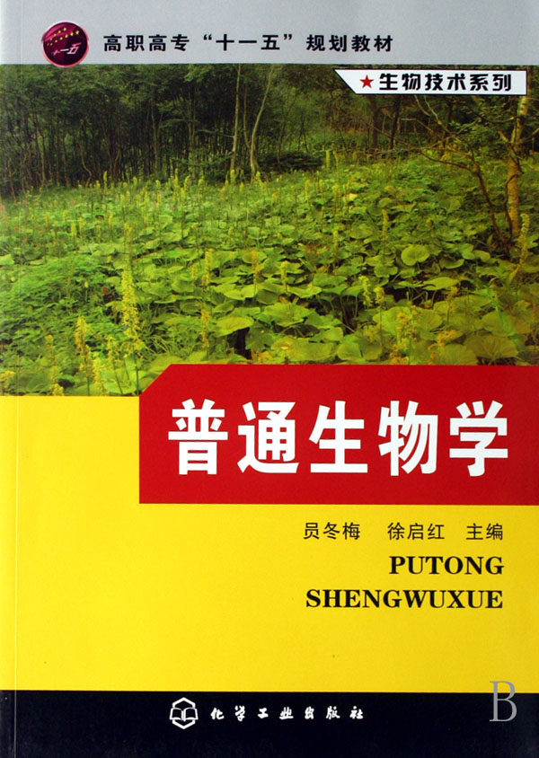 普通生物学(高职高专十一五规划教材)/生物技术系列 博库网