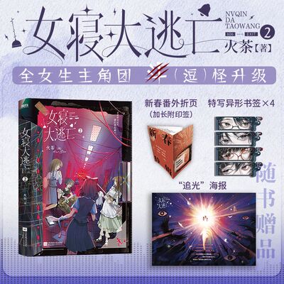 女寝大逃亡.2 全女主角团，群像无限流！随书六件赠礼，含新年祝福印特签！ 博库网